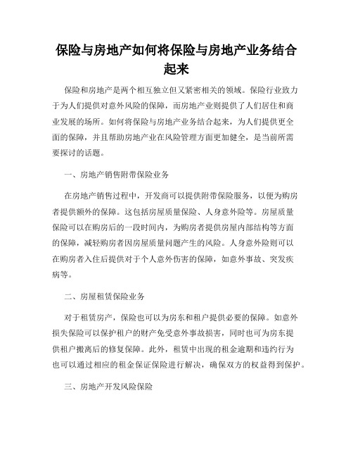 保险与房地产如何将保险与房地产业务结合起来