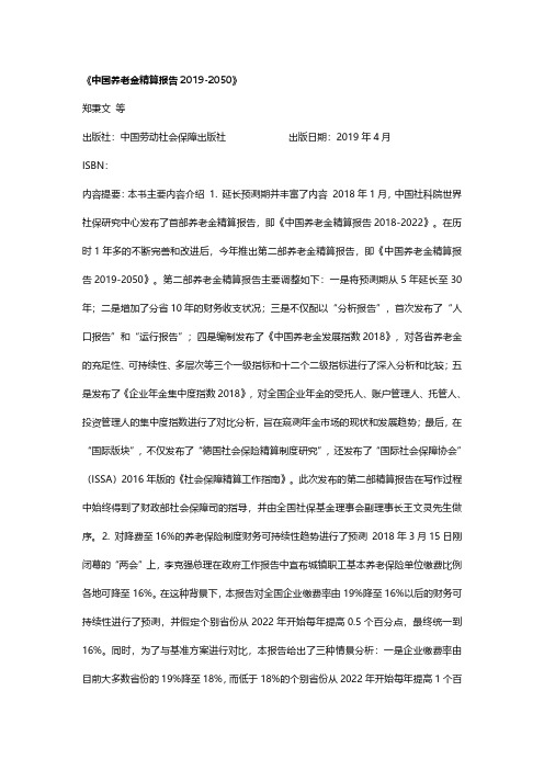 《中国养老金精算报告2019-2050》原文