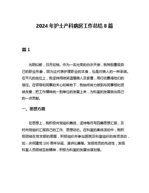 2024年护士产科病房工作总结8篇