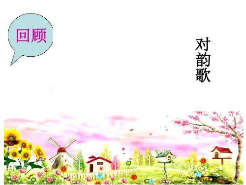 人教部编版一年级下册语文课件-古对今 (共68张PPT)