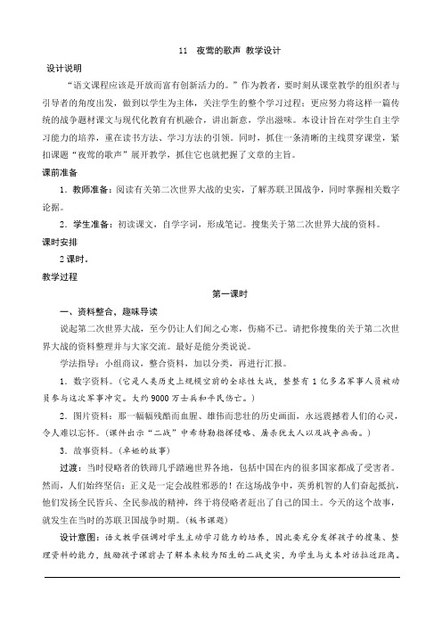 人教版小学语文四年级下册11 夜莺的歌声 教学设计