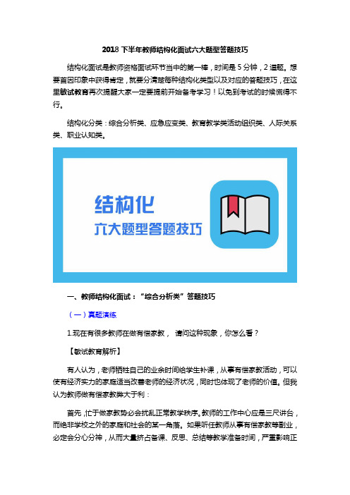 2018下半年教师资格证结构化面试六大题型答题技巧