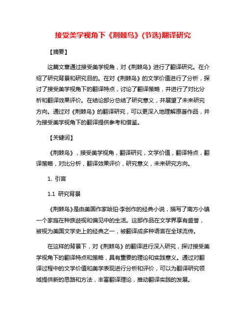 接受美学视角下《荆棘鸟》(节选)翻译研究