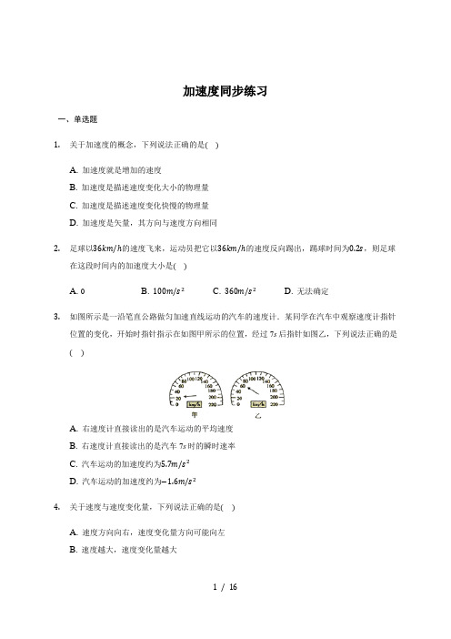 1.5  加速度  —人教版高中物理必修一同步练习