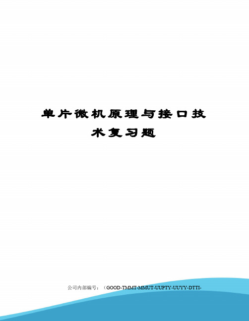 单片微机原理与接口技术复习题