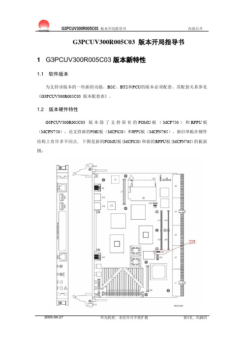 G3PCUV300R005C03 版本开局指导书(EDGE)