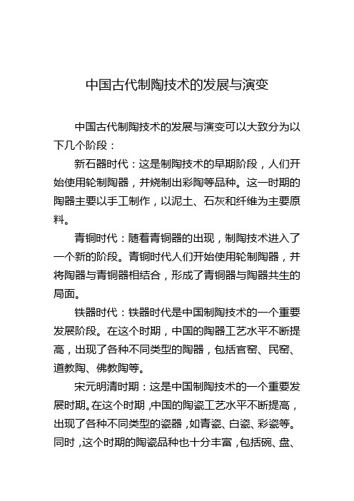 中国古代制陶技术的发展与演变