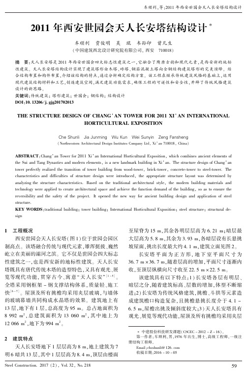 2011年西安世园会天人长安塔结构设计