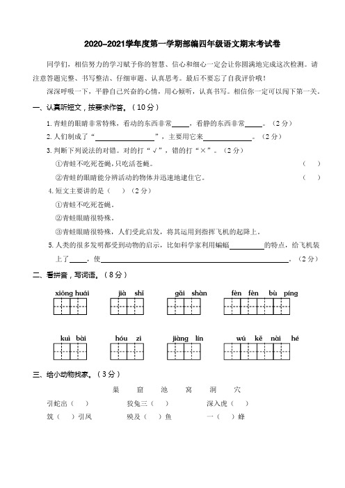 2020-2021学年度第一学期部编四年级语文期末考试卷含答案(A4打印版)