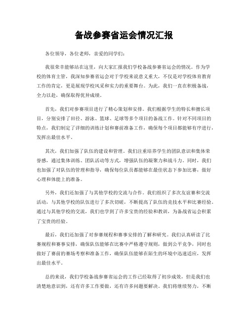 备战参赛省运会情况汇报