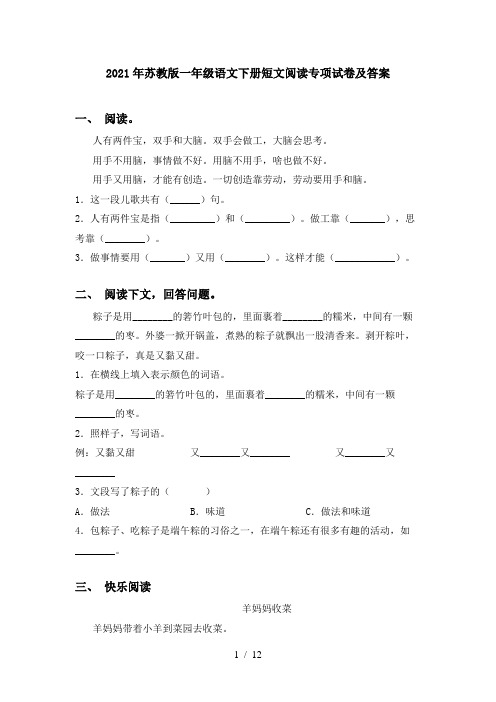 2021年苏教版一年级语文下册短文阅读专项试卷及答案