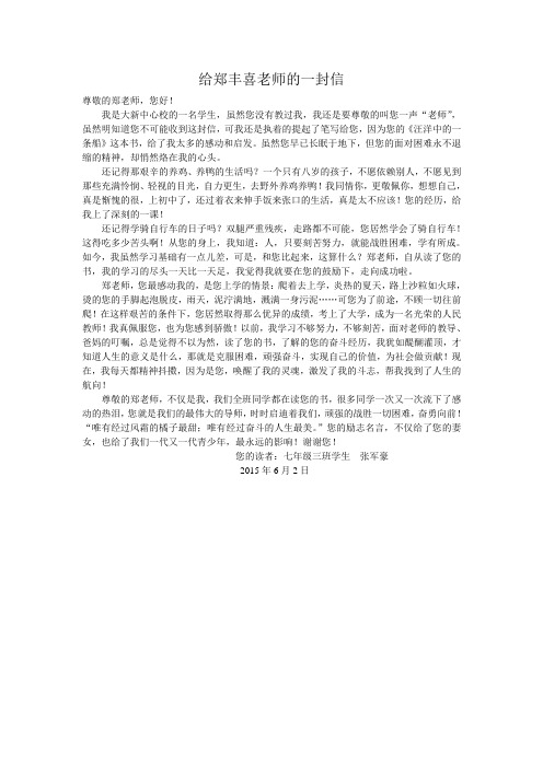 给郑丰喜老师的一封信