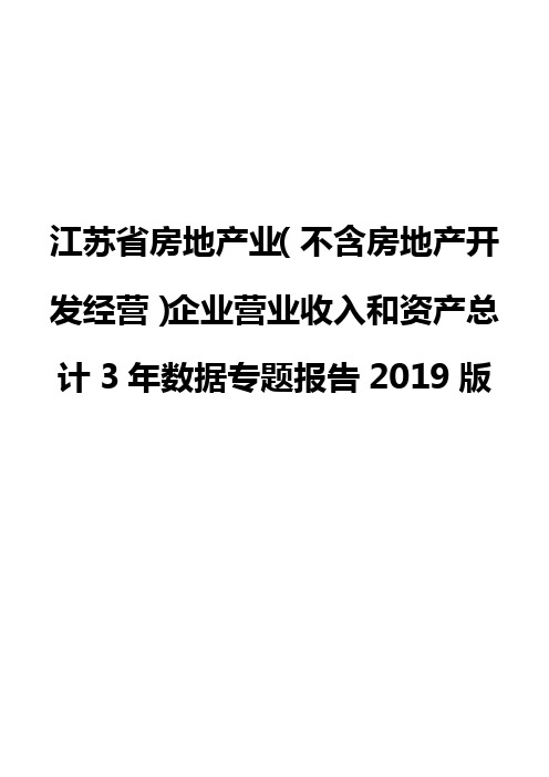 江苏省房地产业(不含房地产开发经营)企业营业收入和资产总计3年数据专题报告2019版