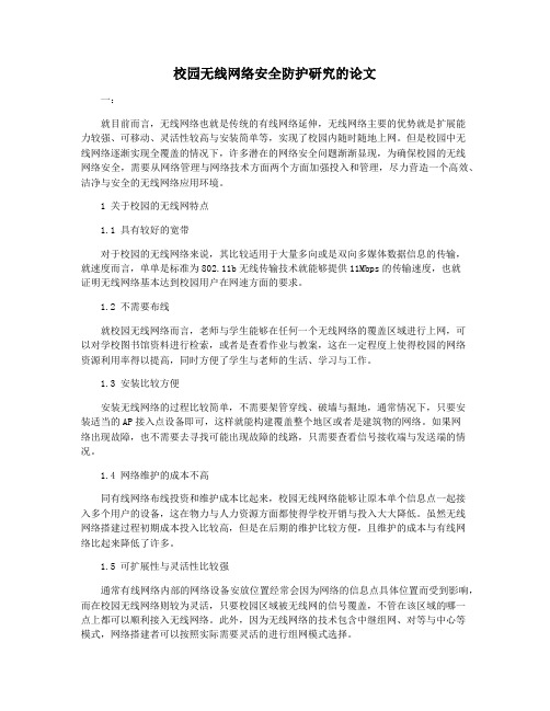 校园无线网络安全防护研究的论文