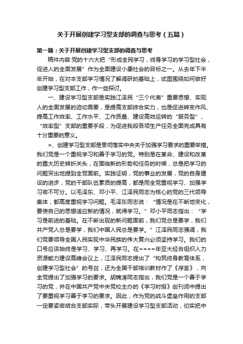 关于开展创建学习型支部的调查与思考（五篇）