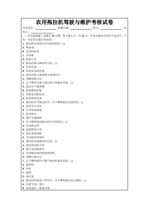 农用拖拉机驾驶与维护考核试卷