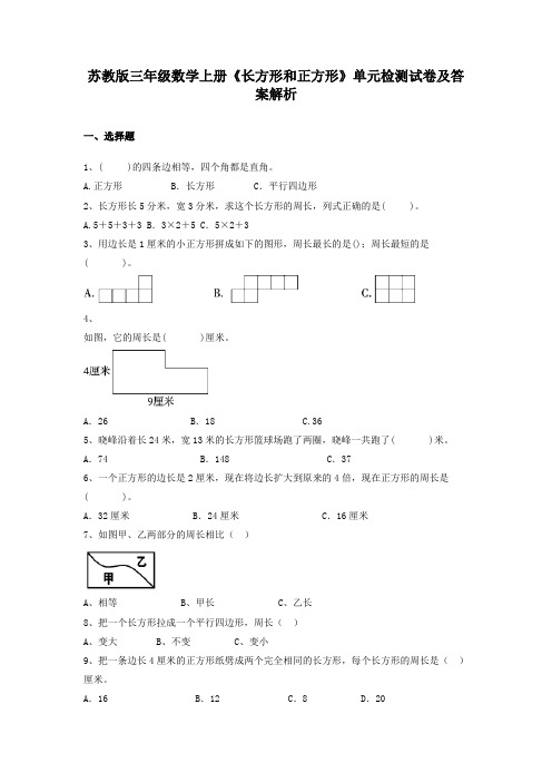 苏教版三年级数学上册《长方形和正方形》单元检测试卷及答案解析