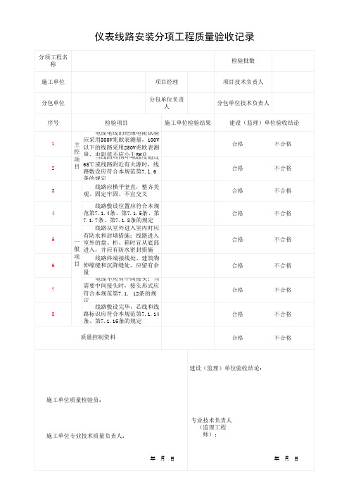 仪表线路安装分项工程质量验收记录(最新)