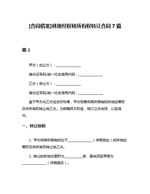 [合同借鉴]林地经权林所有权转让合同7篇