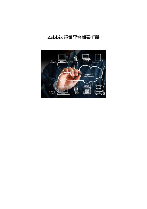 Zabbix运维平台部署手册