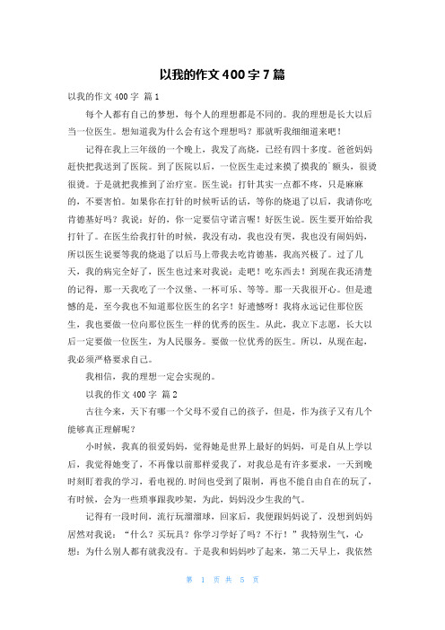 以我的作文400字7篇