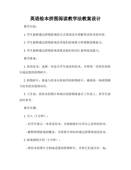 英语绘本拼图阅读教学法教案设计