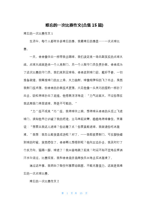 难忘的一次比赛作文(合集15篇)