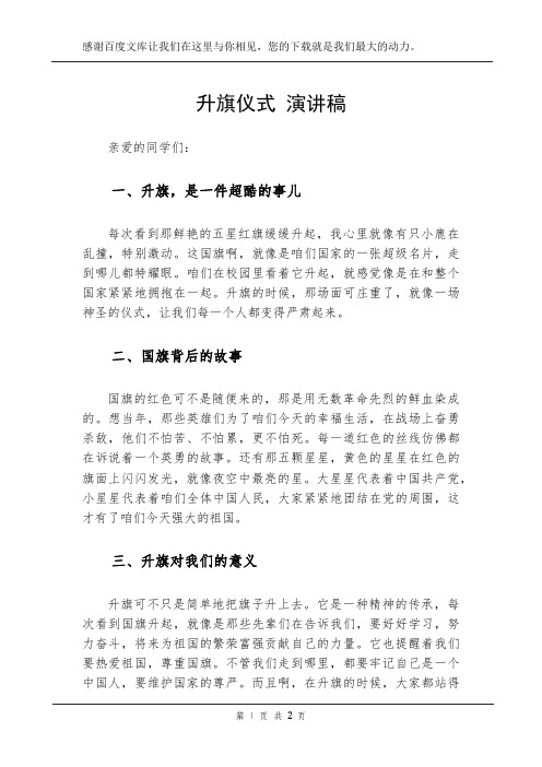 升旗仪式 演讲稿