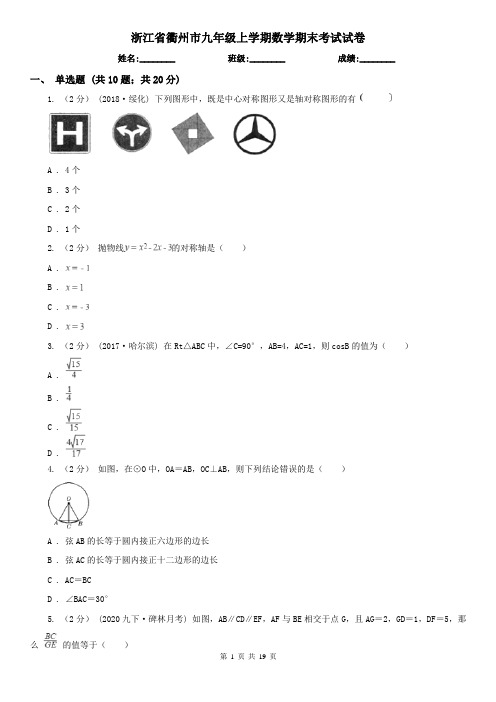 浙江省衢州市九年级上学期数学期末考试试卷