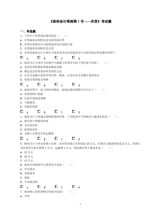 《政府会计准则第1号——存货》考试题