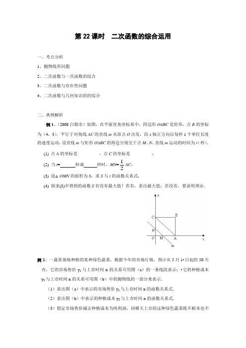 中考第一轮复习导学案 二次函数的综合运用