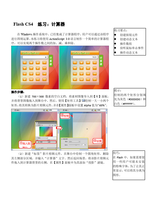 Flash CS4 练习:计算器