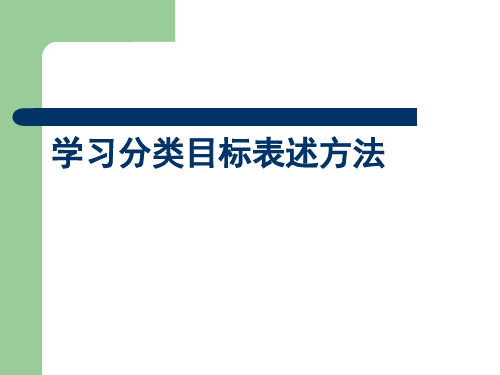 学习分类目标表述方法