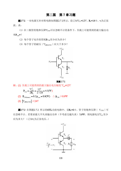 浙大模电2篇7章习题解答