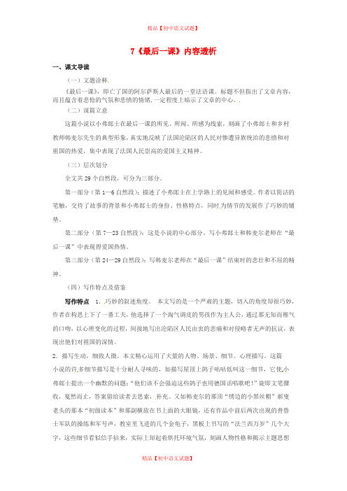 【最新精品】人教初中语文七下《7最后一课》word教案 (7)】.doc