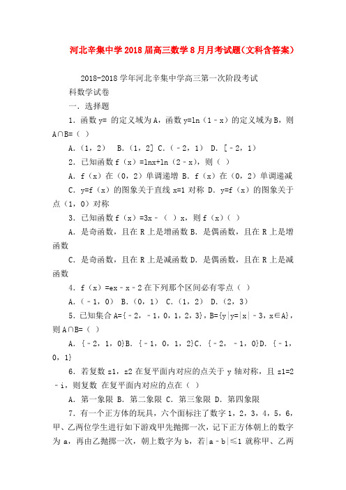 【高三物理试题精选】河北辛集中学2018届高三数学8月月考试题(文科含答案)