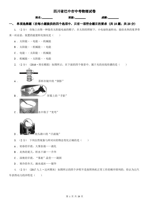 四川省巴中市中考物理试卷