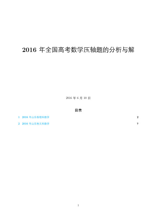 2016年高考山东卷数学压轴题的分析与解