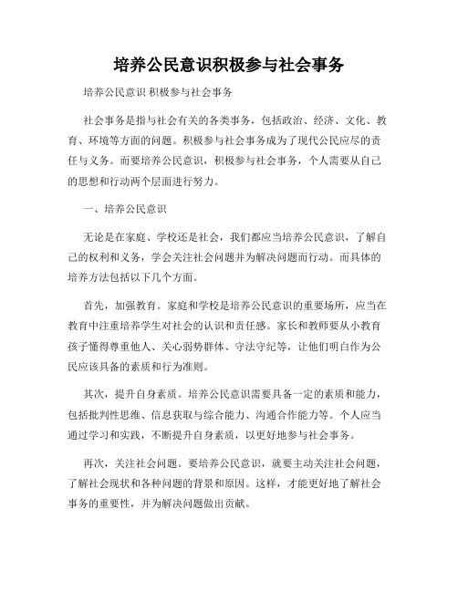 培养公民意识积极参与社会事务