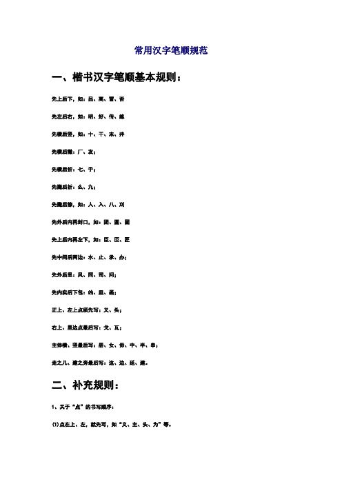 常用汉字笔顺规范