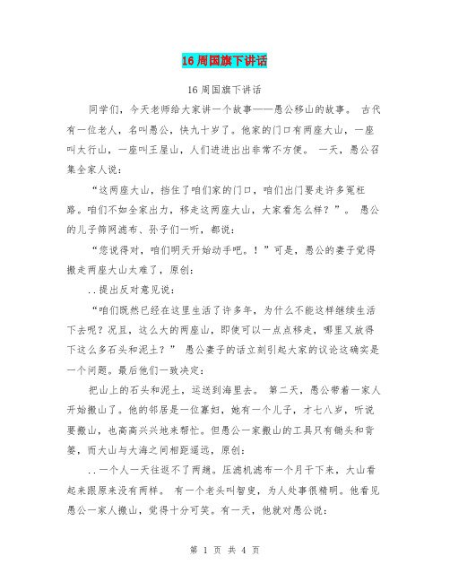16周国旗下讲话