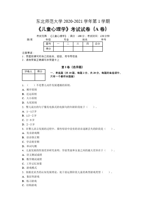 东北师范大学2020—2021学年第1学期教育学《儿童心理学》期末考试试卷(附答案)