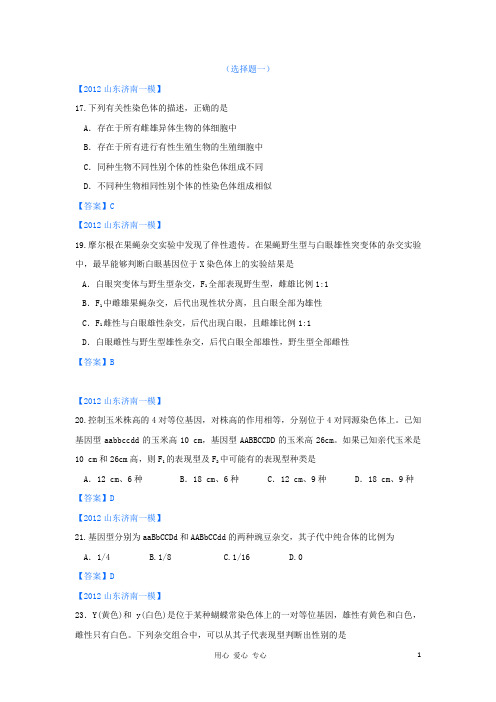 山东省高考生物 各地市最新试题分类汇编9 遗传的细胞学基础和遗传定律(选择题部分)