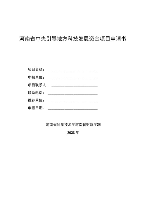 河南省中央引导地方科技发展资金项目申请书