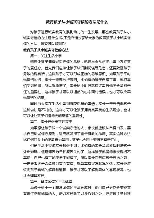 教育孩子从小诚实守信的方法是什么