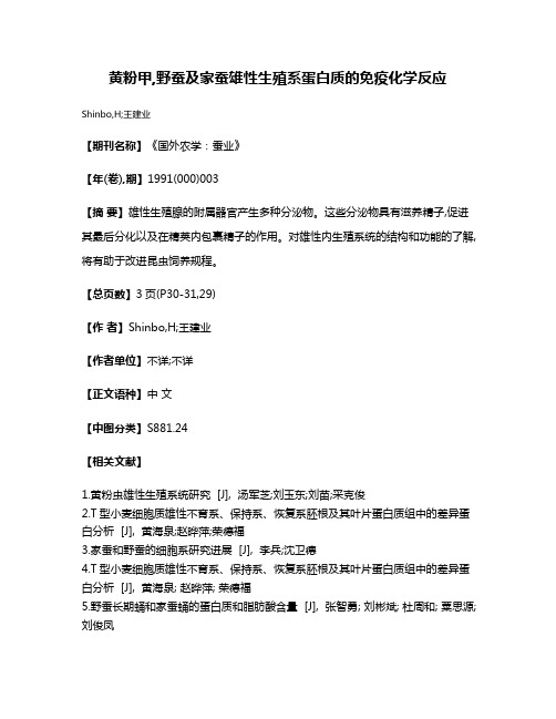 黄粉甲,野蚕及家蚕雄性生殖系蛋白质的免疫化学反应