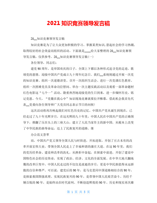 2021知识竞赛领导发言稿