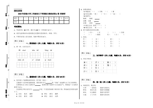 2020年实验小学二年级语文下学期能力测试试卷A卷 附解析