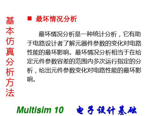 Multisim10电子设计基础_最坏情况分析