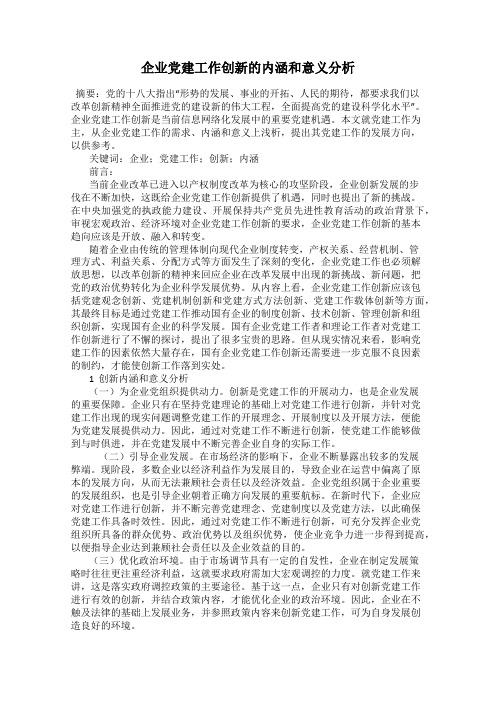 企业党建工作创新的内涵和意义分析